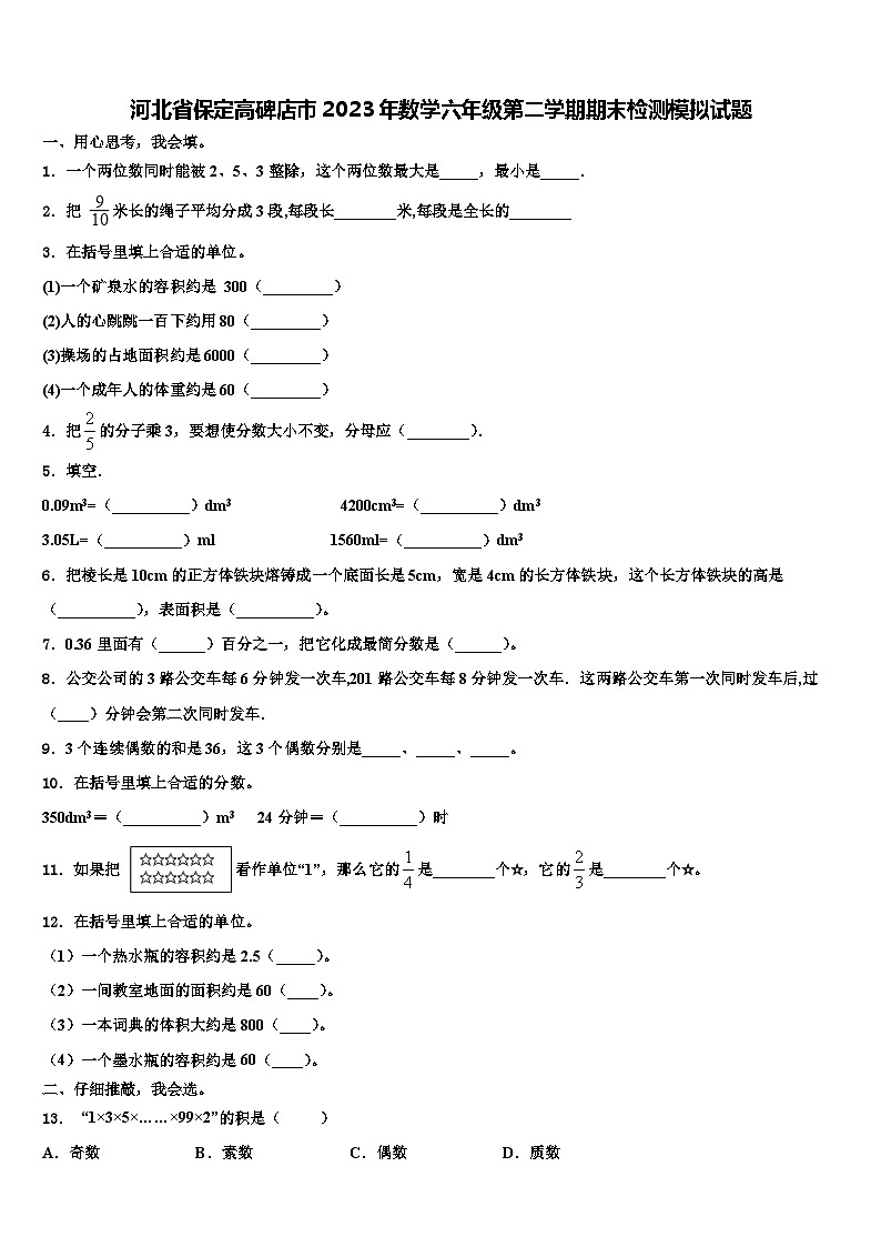 河北省保定高碑店市2023年数学六年级第二学期期末检测模拟试题含解析01