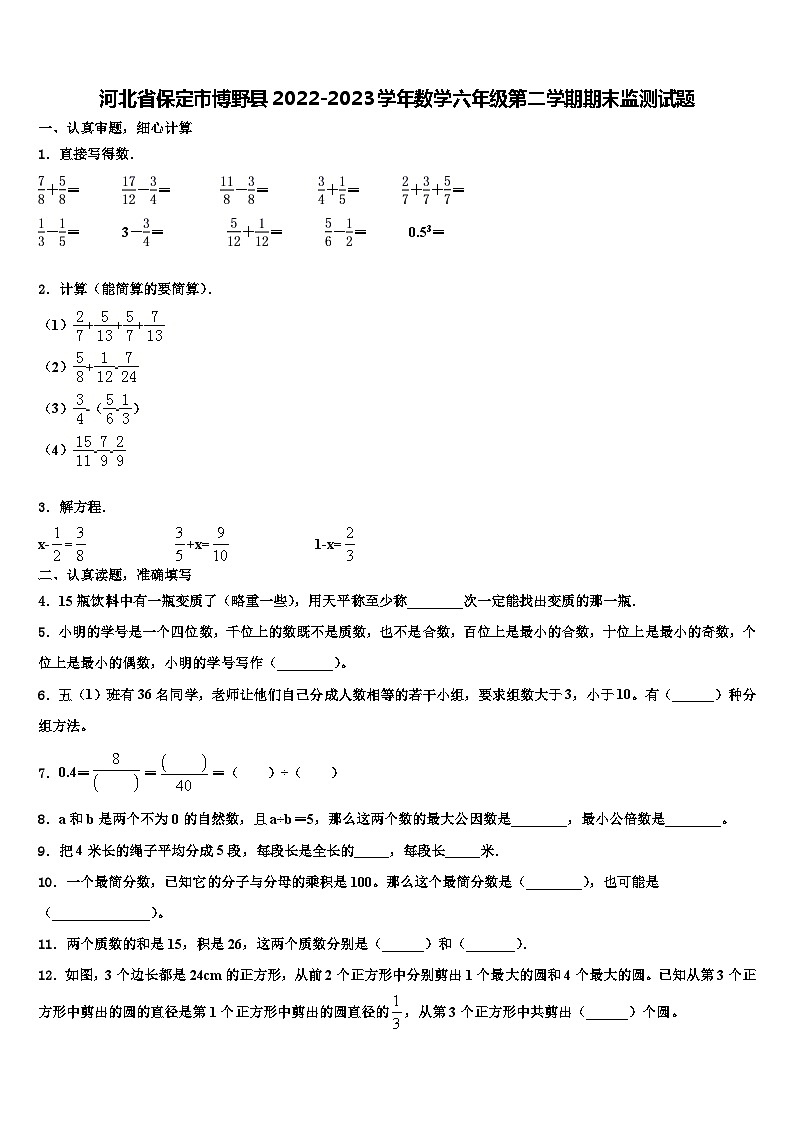 河北省保定市博野县2022-2023学年数学六年级第二学期期末监测试题含解析第1页