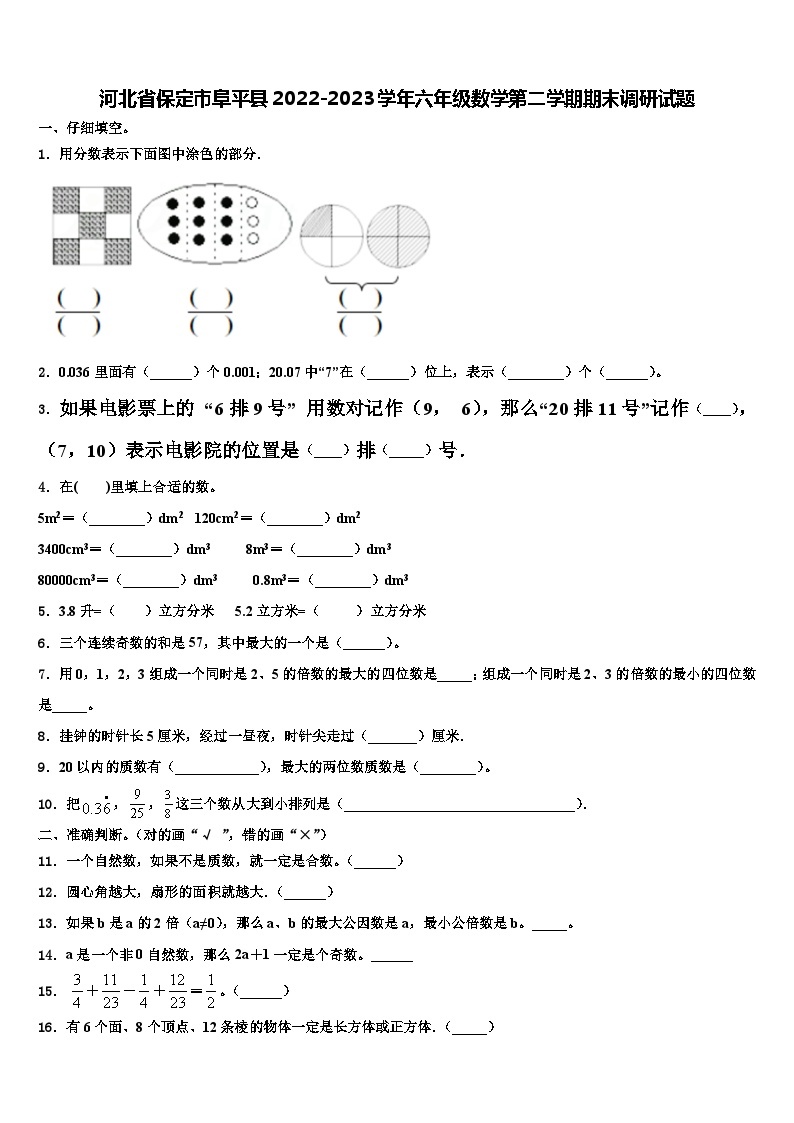 河北省保定市阜平县2022-2023学年六年级数学第二学期期末调研试题含解析01