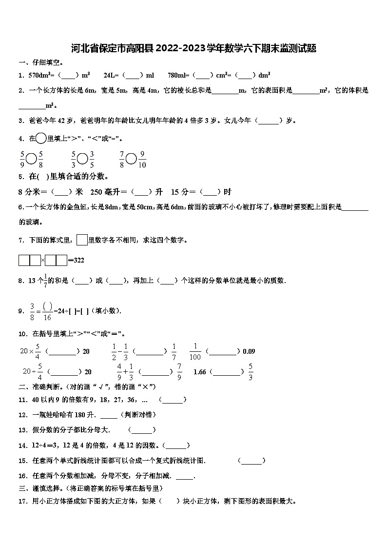河北省保定市高阳县2022-2023学年数学六下期末监测试题含解析第1页