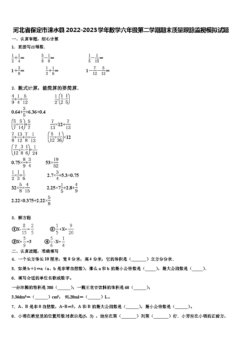 河北省保定市涞水县2022-2023学年数学六年级第二学期期末质量跟踪监视模拟试题含解析第1页