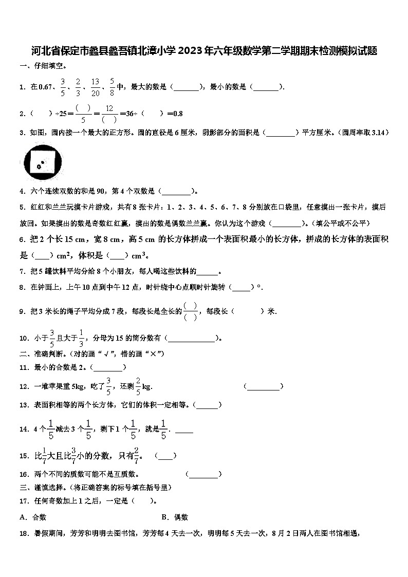 河北省保定市蠡县蠡吾镇北漳小学2023年六年级数学第二学期期末检测模拟试题含解析01