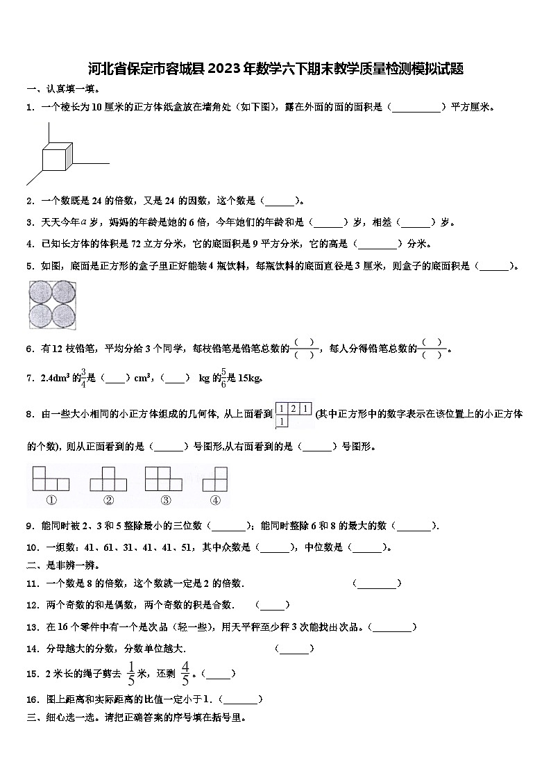 河北省保定市容城縣2023年數(shù)學(xué)六下期末教學(xué)質(zhì)量檢測模擬試題含解析第1頁