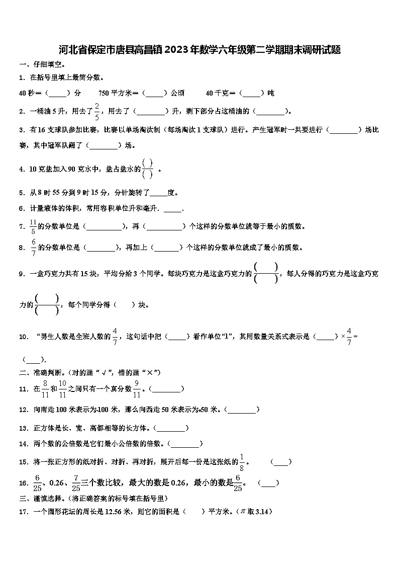 河北省保定市唐县高昌镇2023年数学六年级第二学期期末调研试题含解析01