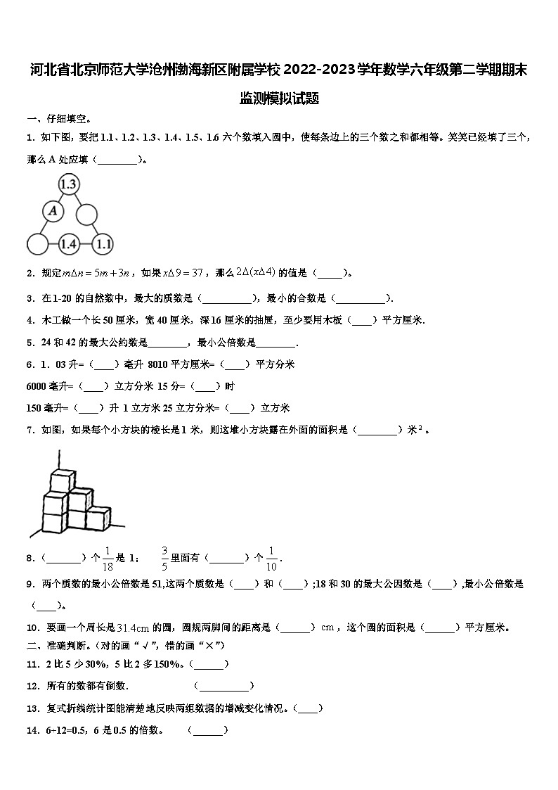 河北省北京师范大学沧州渤海新区附属学校2022-2023学年数学六年级第二学期期末监测模拟试题含解析第1页