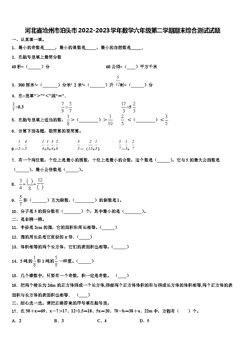 河北省沧州市泊头市2022-2023学年数学六年级第二学期期末综合测试试题含解析01