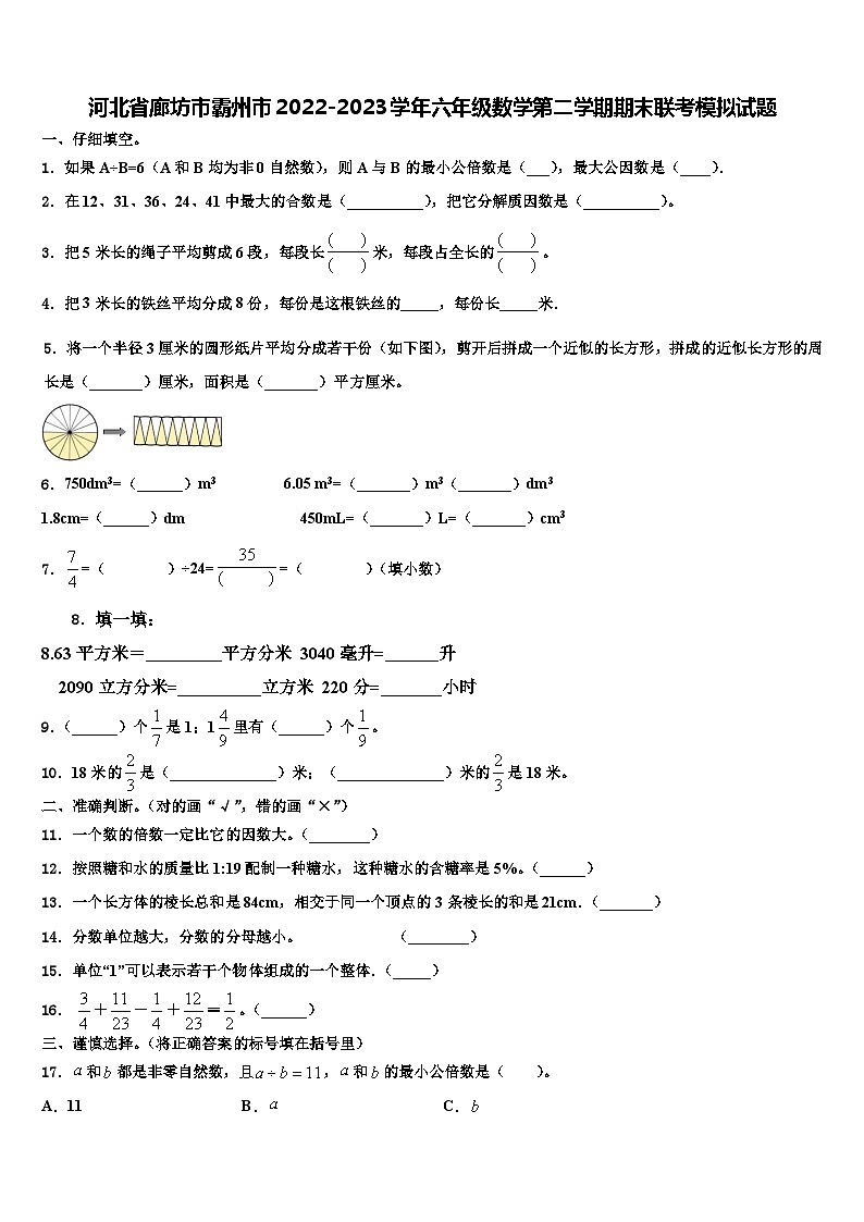河北省廊坊市霸州市2022-2023学年六年级数学第二学期期末联考模拟试题含解析01