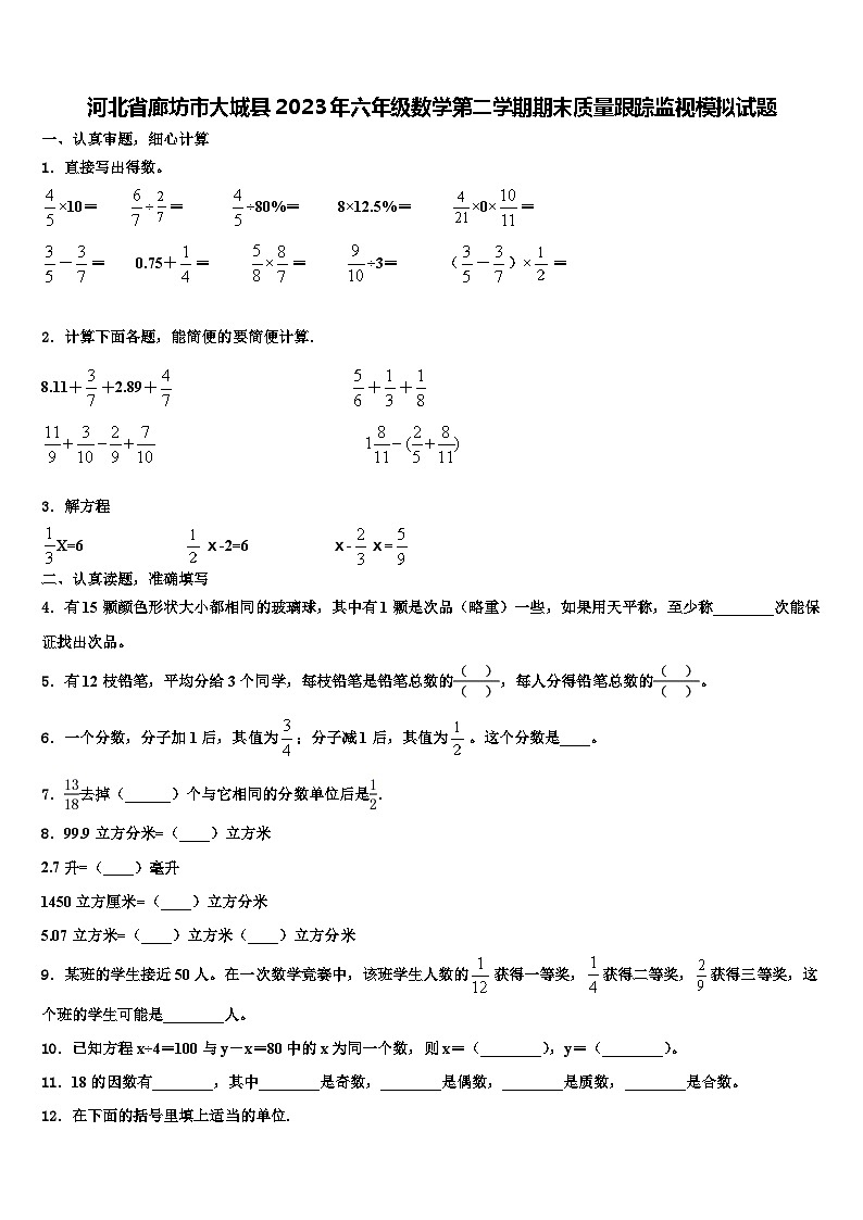河北省廊坊市大城县2023年六年级数学第二学期期末质量跟踪监视模拟试题含解析第1页
