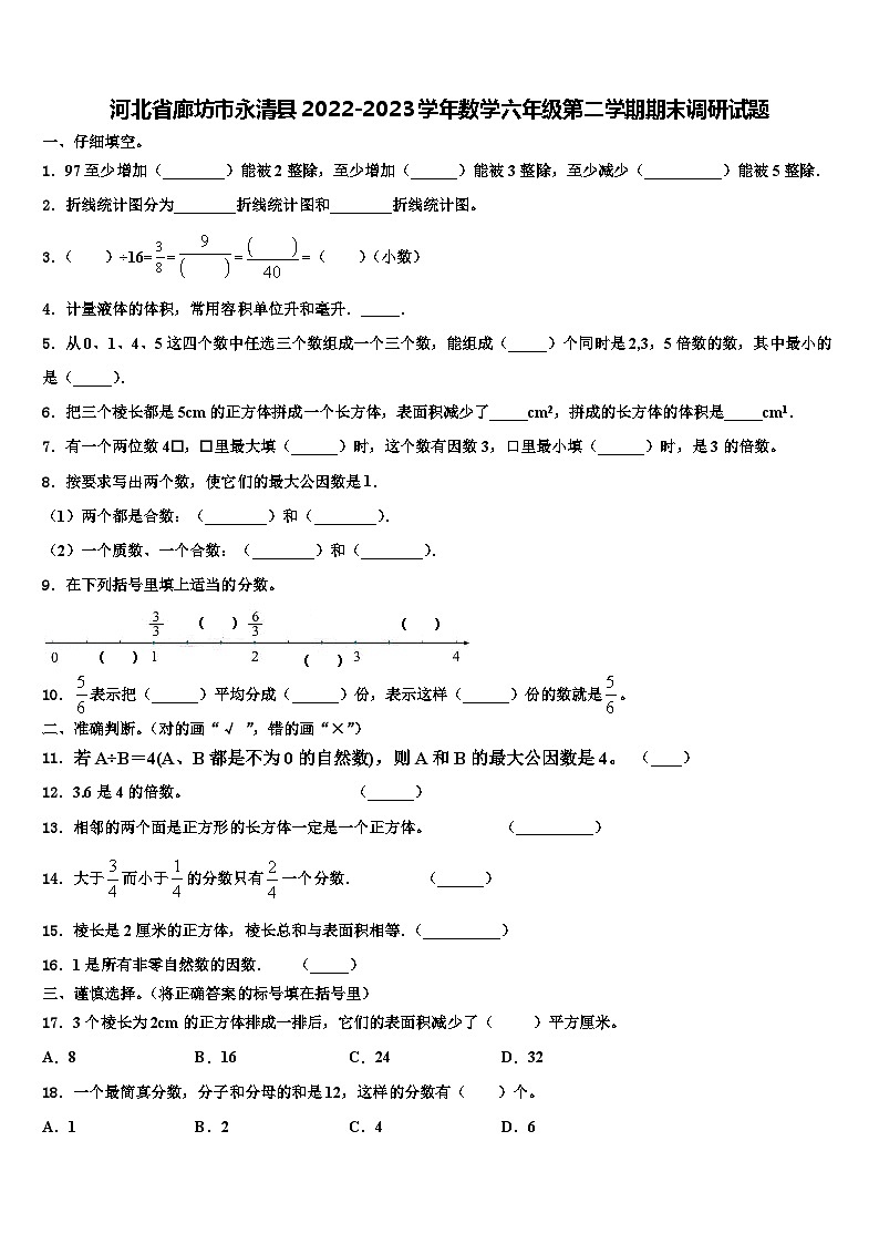 河北省廊坊市永清县2022-2023学年数学六年级第二学期期末调研试题含解析第1页