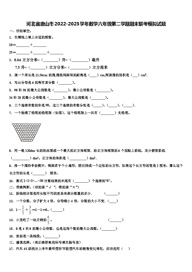 河北省唐山市2022-2023学年数学六年级第二学期期末联考模拟试题含解析第1页
