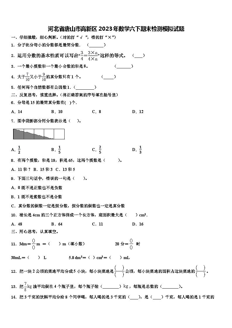 河北省唐山市高新区2023年数学六下期末检测模拟试题含解析第1页
