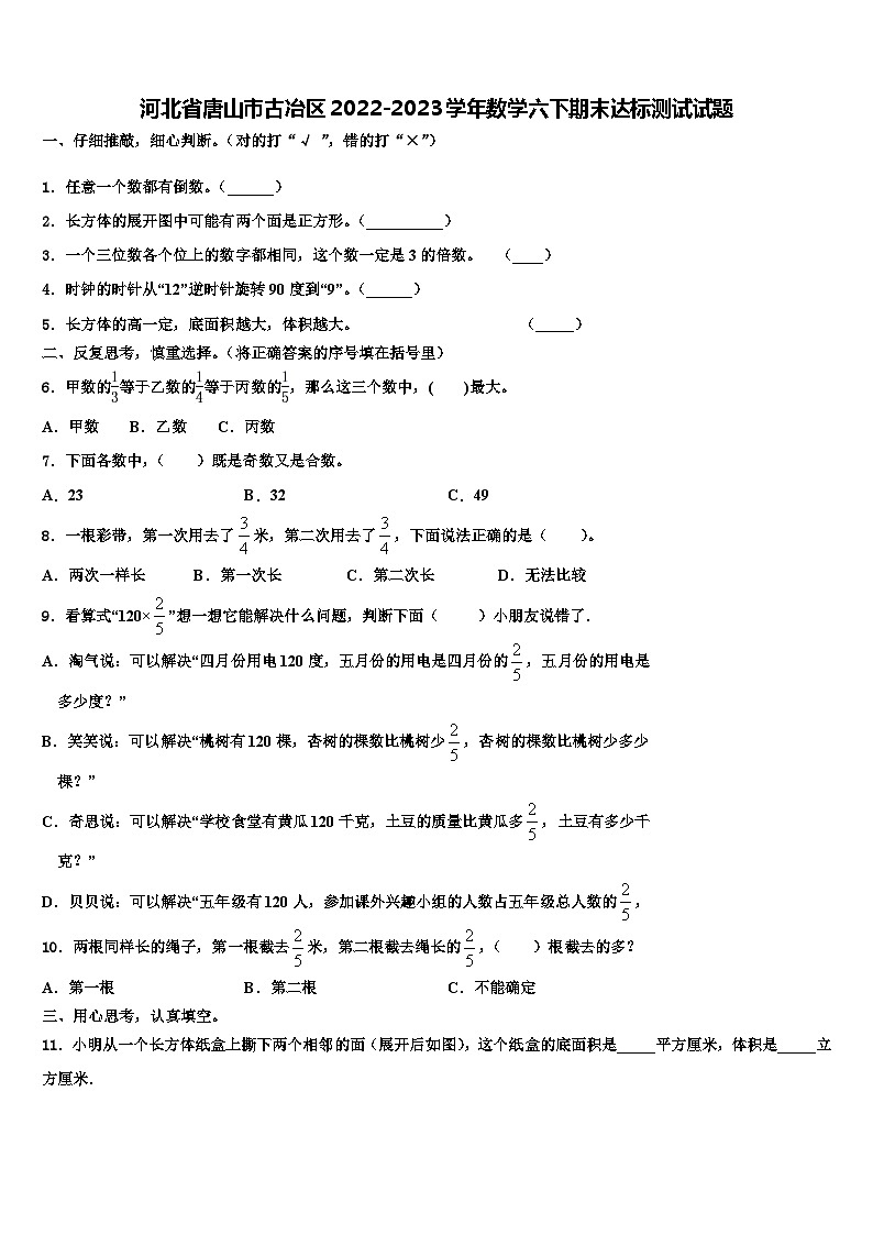 河北省唐山市古冶区2022-2023学年数学六下期末达标测试试题含解析第1页