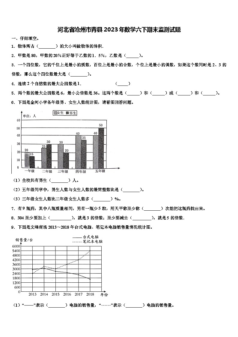 河北省沧州市青县2023年数学六下期末监测试题含解析第1页