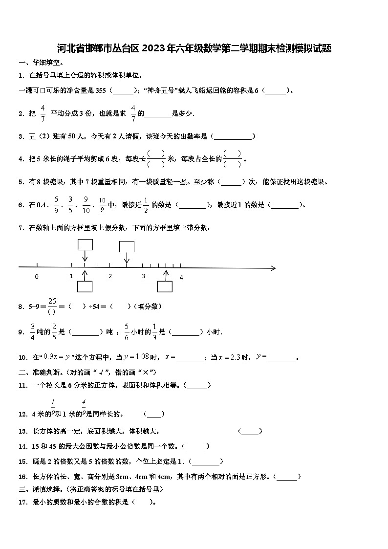 河北省邯郸市丛台区2023年六年级数学第二学期期末检测模拟试题含解析第1页