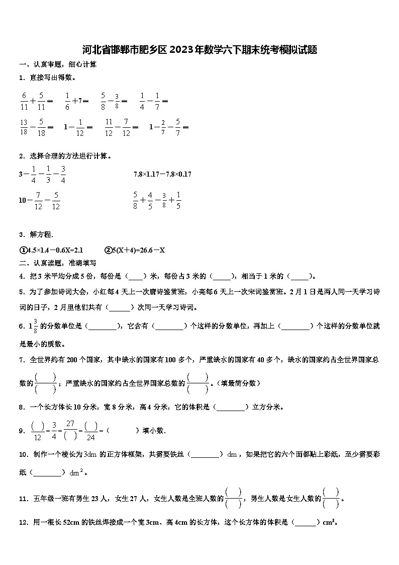 河北省邯郸市肥乡区2023年数学六下期末统考模拟试题含解析第1页