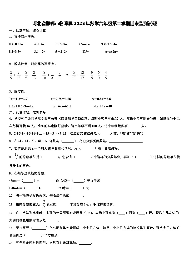 河北省邯郸市临漳县2023年数学六年级第二学期期末监测试题含解析第1页