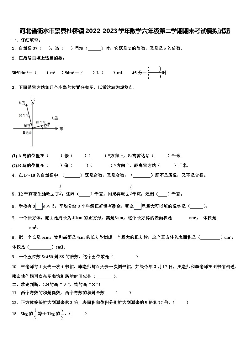 河北省衡水市景县杜桥镇2022-2023学年数学六年级第二学期期末考试模拟试题含解析第1页