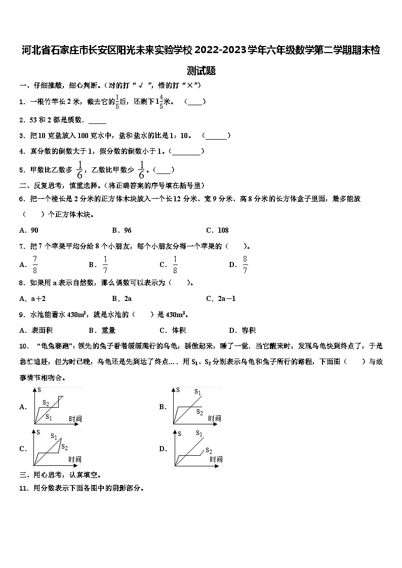 河北省石家庄市长安区阳光未来实验学校2022-2023学年六年级数学第二学期期末检测试题含解析第1页