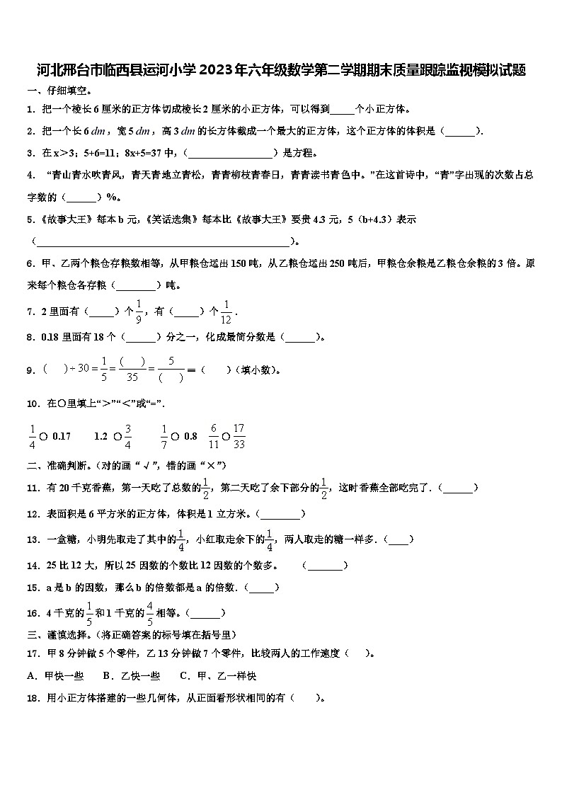 河北邢台市临西县运河小学2023年六年级数学第二学期期末质量跟踪监视模拟试题含解析第1页