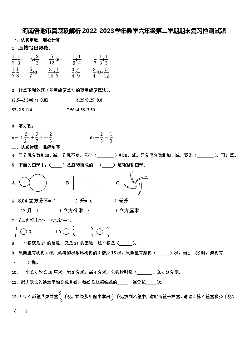 河南各地市真题及解析2022-2023学年数学六年级第二学期期末复习检测试题含解析第1页