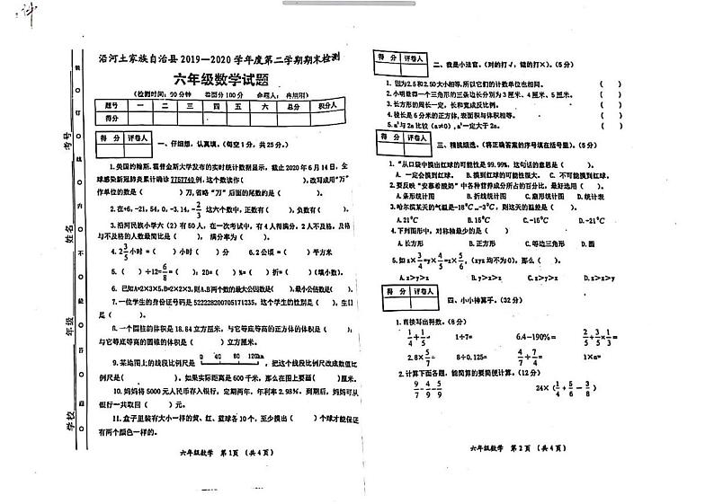 贵州省铜仁市沿河土家自治县2019-2020学年六年级下学期数学期末试卷第1页