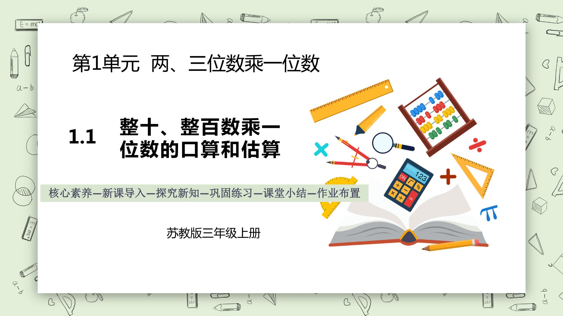 【核心素养】苏教版小学数学三年级上册 课件+教案+同步分层练习（含答案和教学反思）