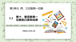 【核心素養(yǎng)】蘇教版小學(xué)數(shù)學(xué)三年級上冊 1.1《整十?dāng)?shù)、整百數(shù)乘一位數(shù)的口算和估算》課件+教案+同步分層練習(xí)（含答案和教學(xué)反思）
