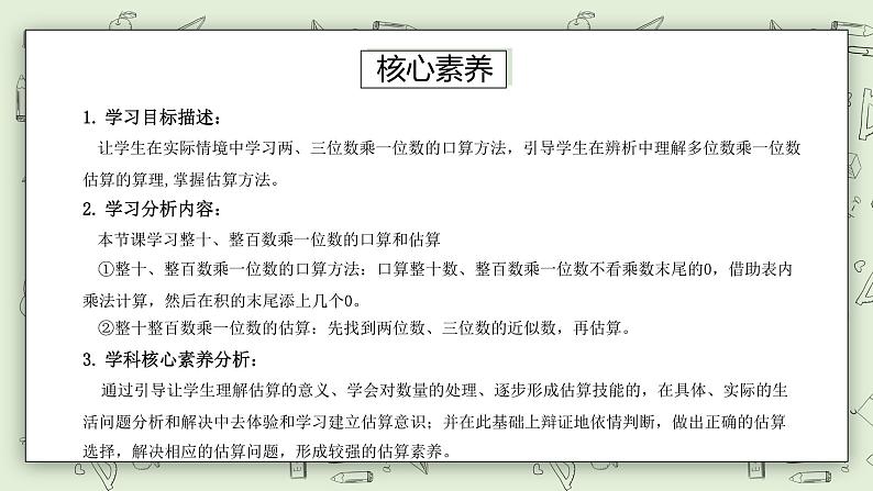 【核心素养】苏教版小学数学三年级上册 1.1《整十数、整百数乘一位数的口算和估算》课件+教案+同步分层练习(含答案和教学反思)03