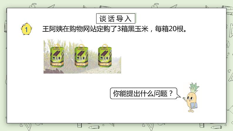 【核心素养】苏教版小学数学三年级上册 1.1《整十数、整百数乘一位数的口算和估算》课件+教案+同步分层练习(含答案和教学反思)05