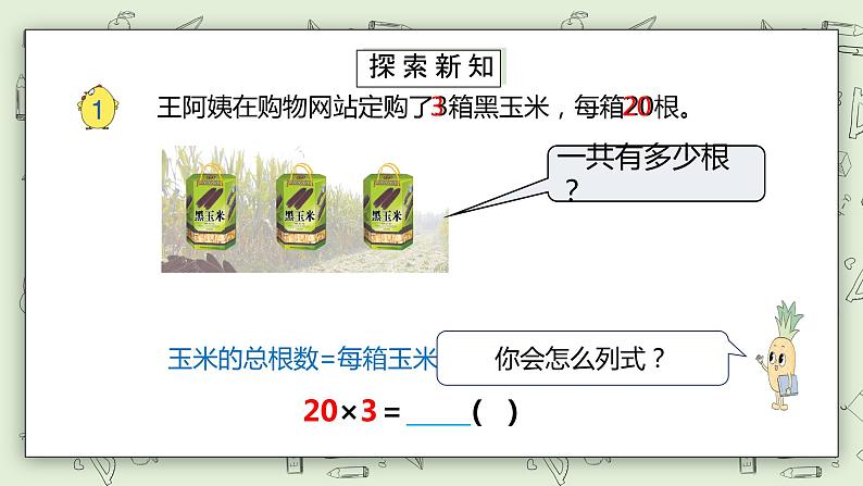 【核心素养】苏教版小学数学三年级上册 1.1《整十数、整百数乘一位数的口算和估算》课件+教案+同步分层练习(含答案和教学反思)06