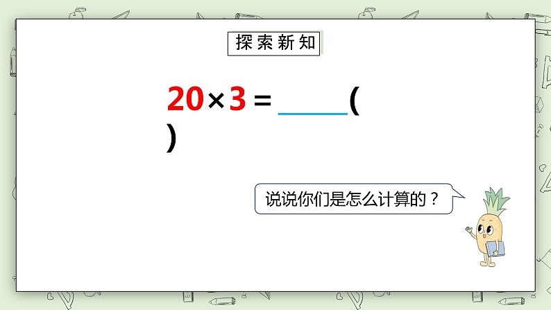 【核心素养】苏教版小学数学三年级上册 1.1《整十数、整百数乘一位数的口算和估算》课件+教案+同步分层练习(含答案和教学反思)07