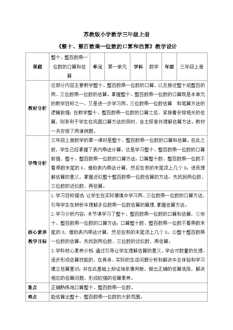 【核心素养】苏教版小学数学三年级上册 1.1《整十数、整百数乘一位数的口算和估算》课件+教案+同步分层练习（含答案和教学反思）01