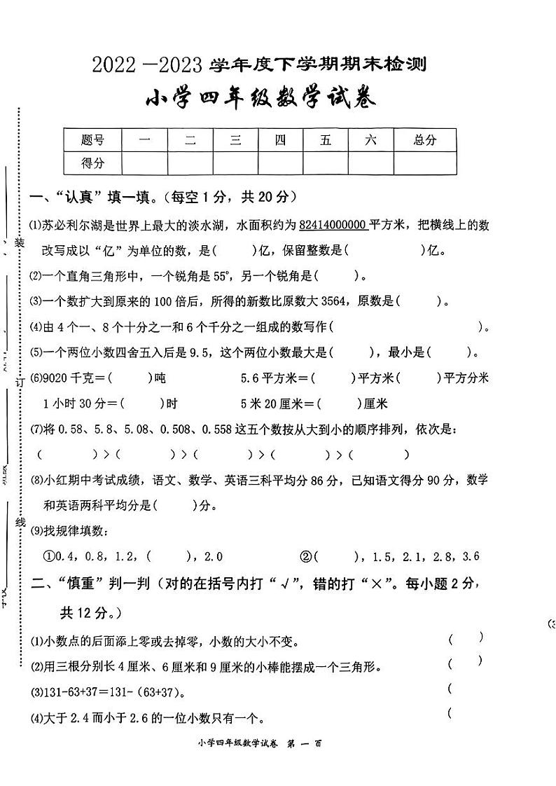 江西省宜春市高安市2022-2023学年四年级下学期期末数学试卷第1页