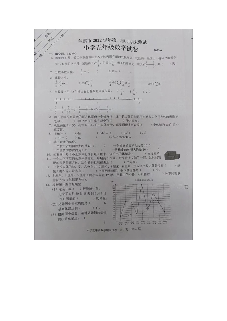 浙江省金华市兰溪市2022-2023学年五年级下学期期末数学试题第1页