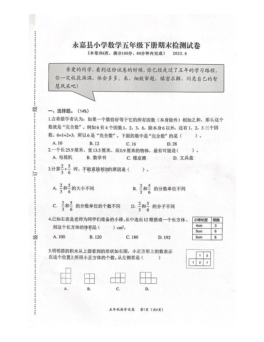浙江省溫州市永嘉縣2022-2023學(xué)年五年級下學(xué)期期末數(shù)學(xué)試題第1頁