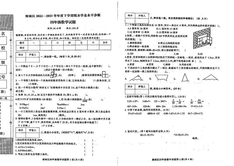 湖北省襄阳市襄城区2022-2023学年四年级下学期数学期末测试第1页