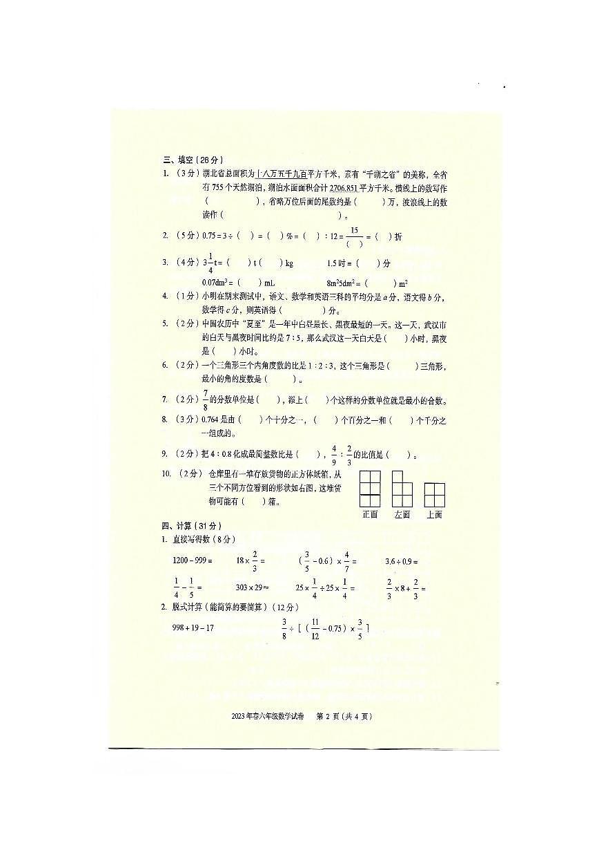 湖北省黃石市(大冶市)2022-2023學(xué)年六年級下學(xué)期質(zhì)量監(jiān)測數(shù)學(xué)試卷第2頁