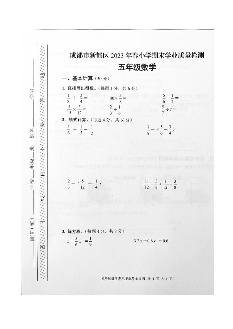 四川省成都市新都区2022-2023学年五年级下期期末数学试卷第1页