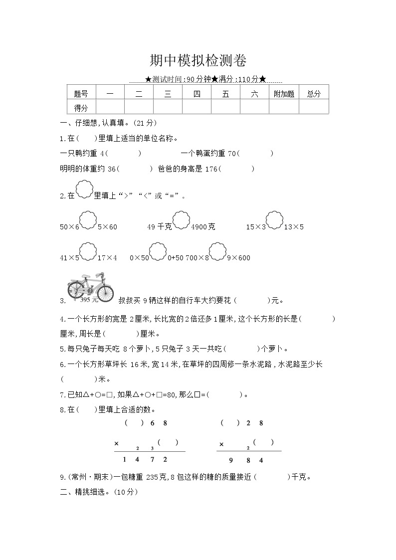 数学苏教三上 期中模拟检测卷(有答案)01