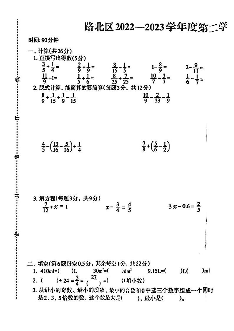 河北省唐山市路北区2022—2023学年五年级下学期数学期末试卷第1页