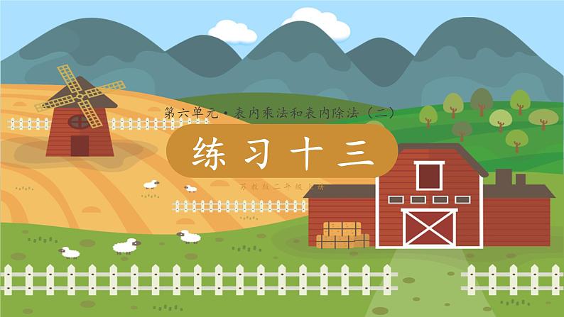 苏教二上 第6单元 第9课时 练习十三 PPT课件+教案+练习01