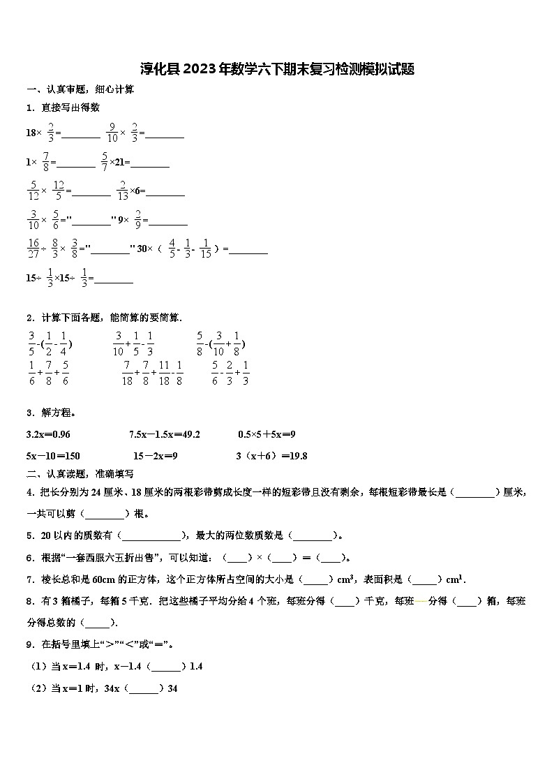 淳化县2023年数学六下期末复习检测模拟试题含解析第1页