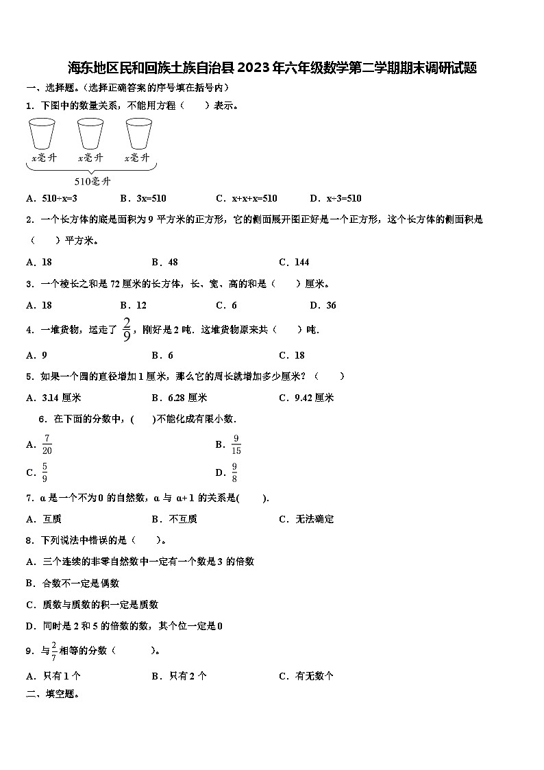海东地区民和回族土族自治县2023年六年级数学第二学期期末调研试题含解析第1页