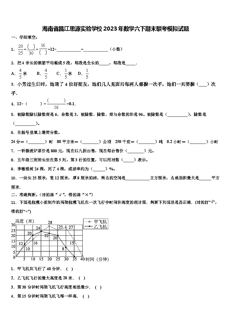 海南省昌江思源实验学校2023年数学六下期末联考模拟试题含解析第1页