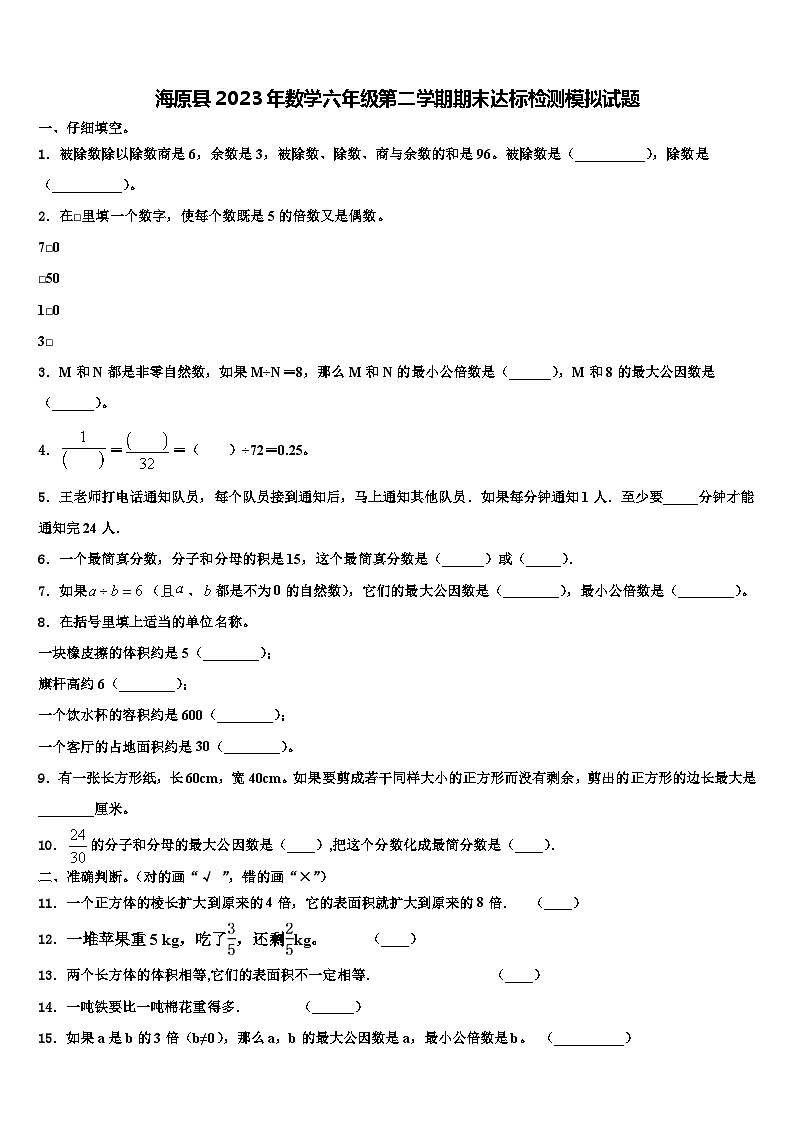 海原县2023年数学六年级第二学期期末达标检测模拟试题含解析第1页