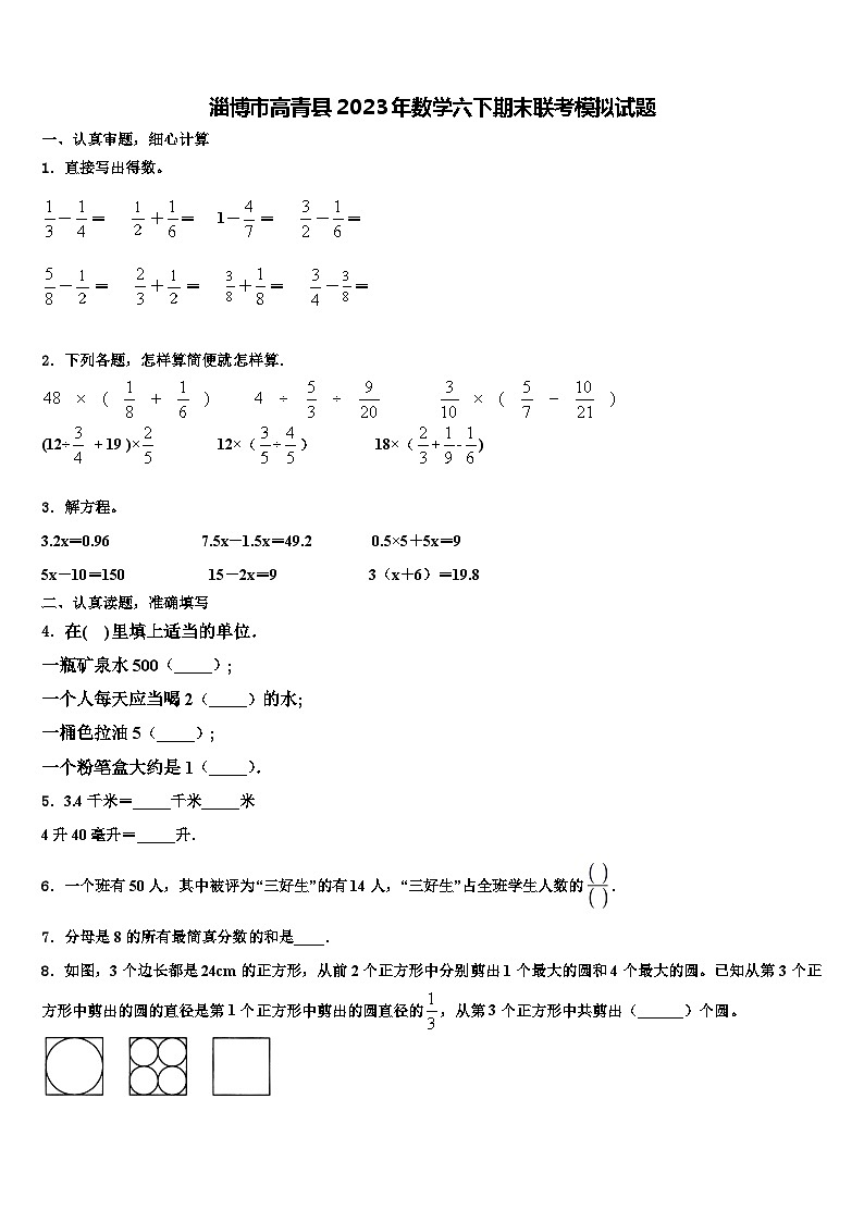 淄博市高青县2023年数学六下期末联考模拟试题含解析01