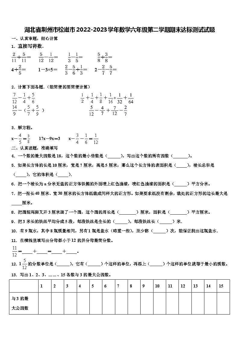 湖北省荆州市松滋市2022-2023学年数学六年级第二学期期末达标测试试题含解析第1页