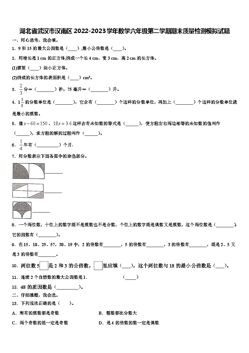 湖北省武汉市汉南区2022-2023学年数学六年级第二学期期末质量检测模拟试题含解析第1页