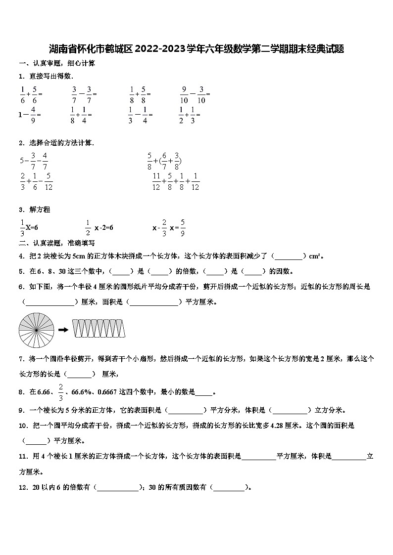 湖南省怀化市鹤城区2022-2023学年六年级数学第二学期期末经典试题含解析第1页