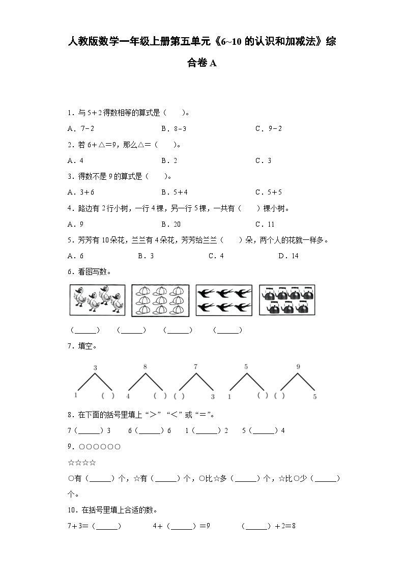 人教版数学一年级上册第五单元《6_10的认识和加减法》综合卷A01